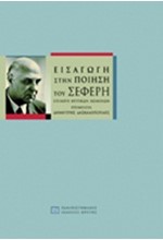 ΕΙΣΑΓΩΓΗ ΣΤΗΝ ΠΟΙΗΣΗ ΤΟΥ ΣΕΦΕΡΗ