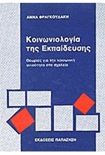 ΚΟΙΝΩΝΙΟΛΟΓΙΑ ΤΗΣ ΕΚΠΑΙΔΕΥΣΗΣ