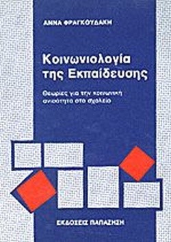 ΚΟΙΝΩΝΙΟΛΟΓΙΑ ΤΗΣ ΕΚΠΑΙΔΕΥΣΗΣ