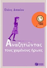 ΑΝΑΖΗΤΩΝΤΑΣ ΤΟΥΣ ΧΑΜΕΝΟΥΣ ΗΡΩΕΣ-ΚΥΚΝΟΙ 20