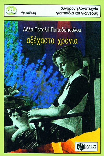 ΑΞΕΧΑΣΤΑ ΧΡΟΝΙΑ-ΠΕΡΙΣΤΕΡΙΑ 36