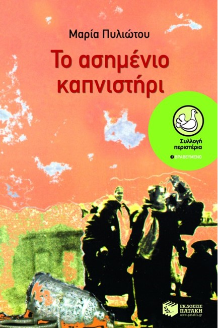 ΤΟ ΑΣΗΜΕΝΙΟ ΚΑΠΝΙΣΤΗΡΙ-ΠΕΡΙΣΤΕΡΙΑ 24