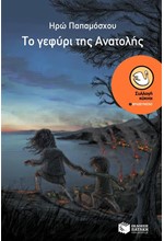 ΤΟ ΓΕΦΥΡΙ ΤΗΣ ΑΝΑΤΟΛΗΣ-ΚΥΚΝΟΙ 15