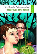 ΓΙΟΥΣΟΥΡΙ ΣΤΗΝ ΤΣΕΠΗ-ΠΕΡΙΣΤΕΡΙΑ 38