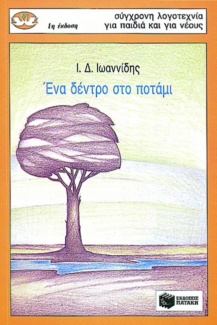 ΕΝΑ ΔΕΝΤΡΟ ΣΤΟ ΠΟΤΑΜΙ-ΚΥΚΝΟΙ 22