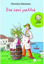 ΕΝΑ ΣΑΚΙ ΜΑΛΛΙΑ-ΠΕΡΙΣΤΕΡΙΑ.53