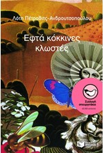 ΕΦΤΑ ΚΟΚΚΙΝΕΣ ΚΛΩΣΤΕΣ-ΣΠΟΥΡΓΙΤΑΚΙΑ 6