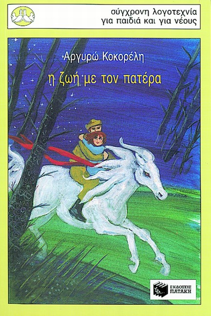 Η ΖΩΗ ΜΕ ΤΟΝ ΠΑΤΕΡΑ-ΠΕΡΙΣΤΕΡΙΑ 55