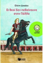 ΟΙ ΘΕΟΙ ΔΕΝ ΠΕΘΑΙΝΟΥΝΕ ΣΤΗΝ ΠΕΛΛΑ-ΠΕΡΙΣΤΕΡΙΑ 30