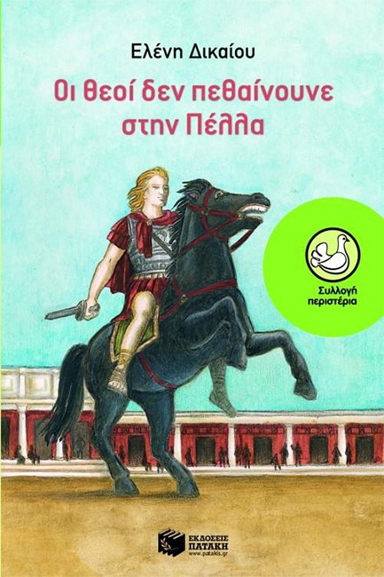 ΟΙ ΘΕΟΙ ΔΕΝ ΠΕΘΑΙΝΟΥΝΕ ΣΤΗΝ ΠΕΛΛΑ-ΠΕΡΙΣΤΕΡΙΑ 30