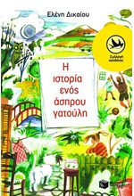 Η ΙΣΤΟΡΙΑ ΕΝΟΣ ΑΣΠΡΟΥ ΓΑΤΟΥΛΗ-ΧΕΛΙΔΟΝΙΑ 32