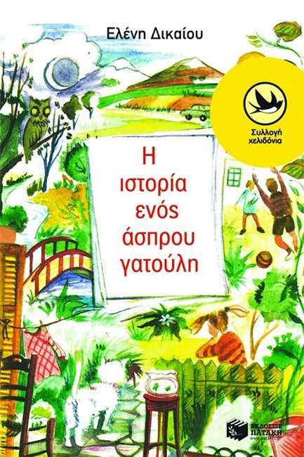 Η ΙΣΤΟΡΙΑ ΕΝΟΣ ΑΣΠΡΟΥ ΓΑΤΟΥΛΗ-ΧΕΛΙΔΟΝΙΑ 32