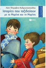 ΙΣΤΟΡΙΕΣ ΠΟΥ ΤΑΞΙΔΕΥΟΥΝ ΜΕ ΤΟ ΜΑΡΙΝΟ ΚΑΙ ΤΗ ΜΑΡΙΝΑ-ΧΕΛΙΔΟΝΙΑ 21