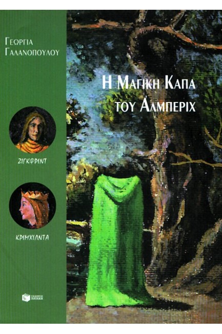 Η ΜΑΓΙΚΗ ΚΑΠΑ ΤΟΥ ΑΛΜΠΕΡΙΧ-ΣΥΝΤΡΟΦΙΕΣ