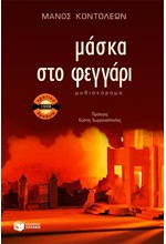 ΜΑΣΚΑ ΣΤΟ ΦΕΓΓΑΡΙ-ΠΑΡΟΥΣΙΕΣ