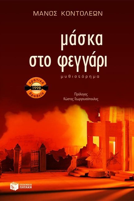 ΜΑΣΚΑ ΣΤΟ ΦΕΓΓΑΡΙ-ΠΑΡΟΥΣΙΕΣ