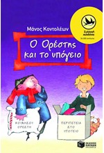 Ο ΟΡΕΣΤΗΣ ΚΑΙ ΤΟ ΥΠΟΓΕΙΟ-ΧΕΛΙΔΟΝΙΑ 30