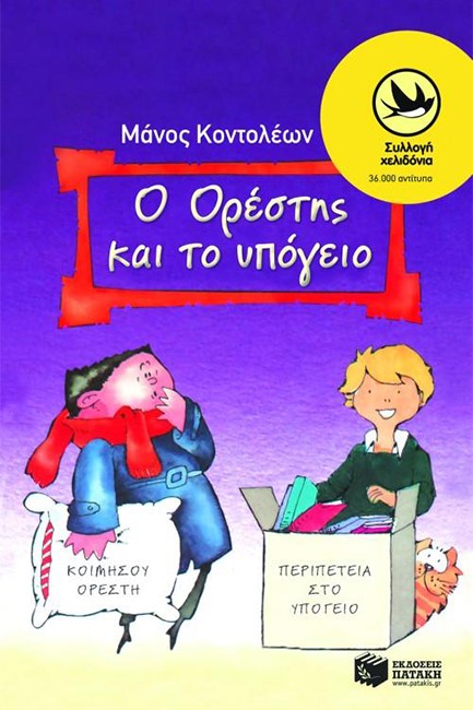 Ο ΟΡΕΣΤΗΣ ΚΑΙ ΤΟ ΥΠΟΓΕΙΟ-ΧΕΛΙΔΟΝΙΑ 30