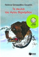 ΤΑ ΣΚΥΛΙΑ ΤΟΥ ΑΓΙΟΥ ΒΕΡΝΑΡΔΟΥ-ΠΕΡΙΣΤΕΡΙΑ 40