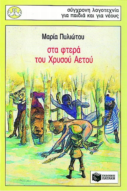 ΣΤΑ ΦΤΕΡΑ ΤΟΥ ΧΡΥΣΟΥ ΑΕΤΟΥ-ΠΕΡΙΣΤΕΡΙΑ 59