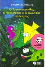 Ο ΤΡΙΓΩΝΟΨΑΡΟΥΛΗΣ Ο ΜΑΥΡΟΛΕΠΙΑΣ ΚΑΙ Ο ΤΕΛΕΥΤΑΙΟΣ ΙΠΠΟΚΑΜΠΟΣ-ΣΠΟΥΡΓΙΤΑΚΙΑ 31