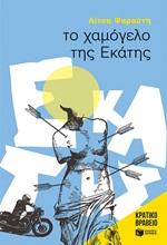 ΤΟ ΧΑΜΟΓΕΛΟ ΤΗΣ ΕΚΑΤΗΣ-ΚΥΚΝΟΙ 53 (ΝΕΑ ΕΚΔΟΣΗ)