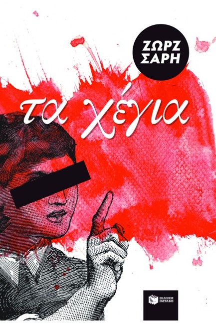 ΤΑ ΧΕΓΙΑ