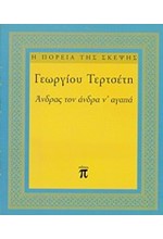 ΑΝΔΡΑΣ ΤΟΝ ΑΝΔΡΑ Ν'ΑΓΑΠΑ