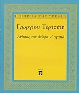 ΑΝΔΡΑΣ ΤΟΝ ΑΝΔΡΑ Ν'ΑΓΑΠΑ