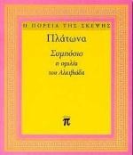 ΣΥΜΠΟΣΙΟ Η ΟΜΙΛΙΑ ΤΟΥ ΑΛΚΙΒΙΑΔΗ