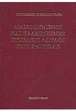 ΔΙΑΝΟΟΥΜΕΝΟΙ ΚΑΙ ΚΑΛΛΙΤΕΧΝΕΣ ΕΥΤΕΛΕΙΣ ΔΟΥΛΟΙ ΤΗΣ ΕΞΟΥΣΙΑΣ ΔΕΜ.