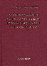 ΔΙΑΝΟΟΥΜΕΝΟΙ ΚΑΙ ΚΑΛΛΙΤΕΧΝΕΣ ΕΥΤΕΛΕΙΣ ΔΟΥΛΟΙ ΤΗΣ ΕΞΟΥΣΙΑΣ ΔΕΜ.