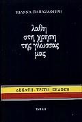 ΛΑΘΗ ΣΤΗ ΧΡΗΣΗ ΓΛΩΣΣΑΣ ΜΑΣ 1Ο