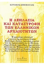 Η ΛΕΗΛΑΣΙΑ ΚΑΙ ΚΑΤΑΣΤΡΟΦΗ ΤΩΝ ΕΛΛΗΝΙΚΩΝ ΑΡΧΑΙΟΤΗΤΩΝ