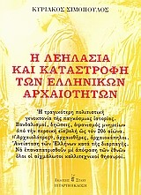 Η ΛΕΗΛΑΣΙΑ ΚΑΙ ΚΑΤΑΣΤΡΟΦΗ ΤΩΝ ΕΛΛΗΝΙΚΩΝ ΑΡΧΑΙΟΤΗΤΩΝ