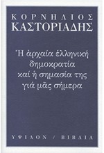 Η ΑΡΧΑΙΑ ΕΛΛΗΝΙΚΗ ΔΗΜΟΚΡΑΤΙΑ ΚΑΙ Η ΣΗΜΑΣΙΑ ΤΗΣ