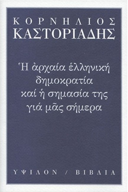 Η ΑΡΧΑΙΑ ΕΛΛΗΝΙΚΗ ΔΗΜΟΚΡΑΤΙΑ ΚΑΙ Η ΣΗΜΑΣΙΑ ΤΗΣ