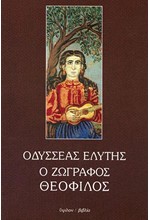 Ο ΖΩΓΡΑΦΟΣ ΘΕΟΦΙΛΟΣ