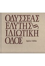 ΙΔΙΩΤΙΚΗ ΟΔΟΣ