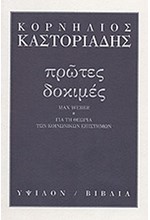 ΠΡΩΤΕΣ ΔΟΚΙΜΕΣ