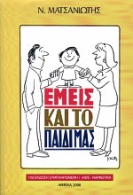 ΕΜΕΙΣ ΚΑΙ ΤΟ ΠΑΙΔΙ ΜΑΣ-10Η ΕΚΔΟΣΗ