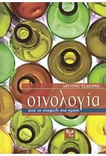 ΟΙΝΟΛΟΓΙΑ ΑΠΟ ΤΟ ΣΤΑΦΥΛΙ ΣΤΟ ΚΡΑΣΙ-ΝΕΑ ΕΚΔΟΣΗ