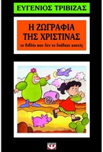 Η ΖΩΓΡΑΦΙΑ ΤΗΣ ΧΡΙΣΤΙΝΑΣ-ΝΟ 68 ΚΙΤΡΙΝΟ ΚΑΡΑΒΙ