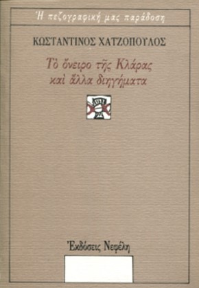 ΤΟ ΟΝΕΙΡΟ ΤΗΣ ΚΛΑΡΑΣ Ν43