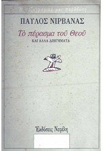 ΤΟ ΠΕΡΑΣΜΑ ΤΟΥ ΘΕΟΥ