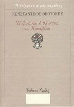 Η ΖΩΗ ΚΑΙ Ο ΘΑΝΑΤΟΣ ΤΟΥ ΚΑΡΑΒΕΛΑ