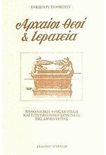 ΑΡΧΑΙΟΙ ΘΕΟΙ ΚΑΙ ΙΕΡΑΤΕΙΑ