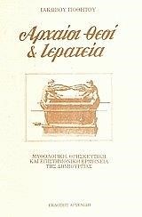 ΑΡΧΑΙΟΙ ΘΕΟΙ ΚΑΙ ΙΕΡΑΤΕΙΑ