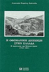 Η ΟΘΩΜΑΝΙΚΗ ΔΙΟΙΚΗΣΗ ΣΤΗΝ ΕΛΛΑΔΑ