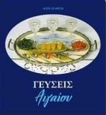 ΓΕΥΣΕΙΣ ΑΙΓΑΙΟΥ